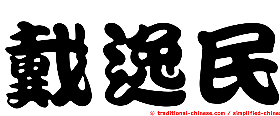 戴逸民