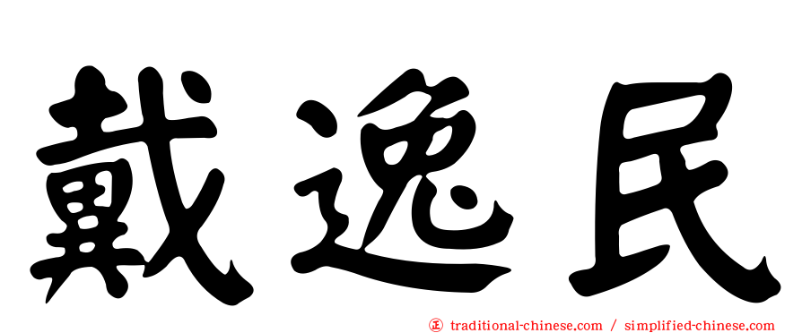 戴逸民