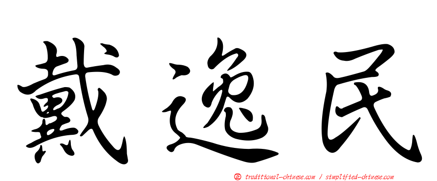 戴逸民