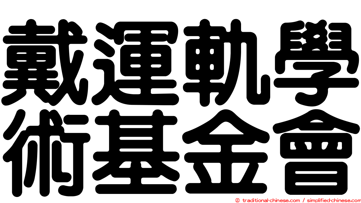 戴運軌學術基金會