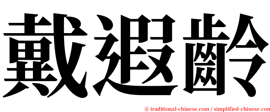 戴遐齡 serif font