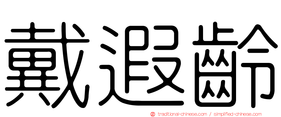 戴遐齡