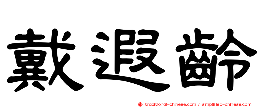戴遐齡