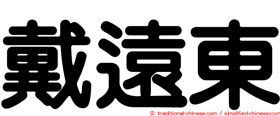 戴遠東
