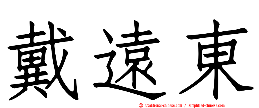 戴遠東