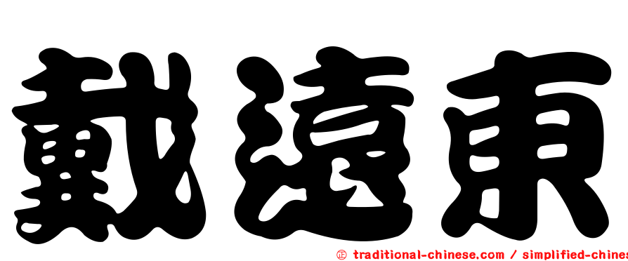 戴遠東