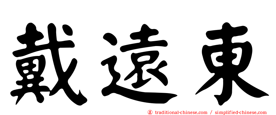 戴遠東