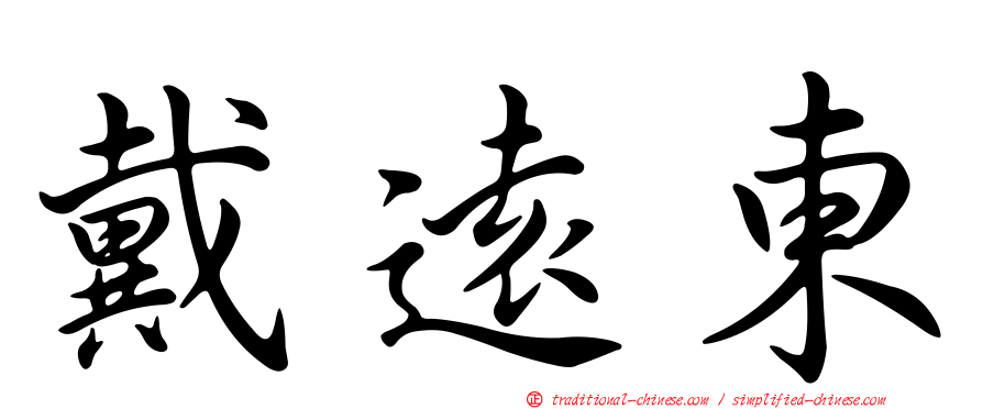 戴遠東