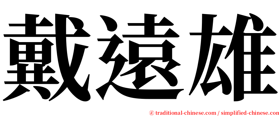 戴遠雄 serif font