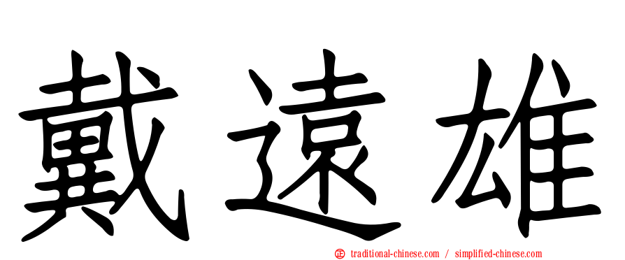 戴遠雄
