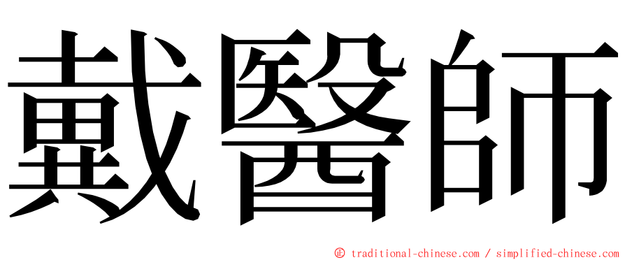 戴醫師 ming font