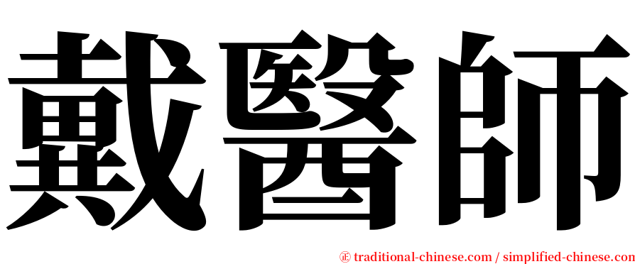 戴醫師 serif font