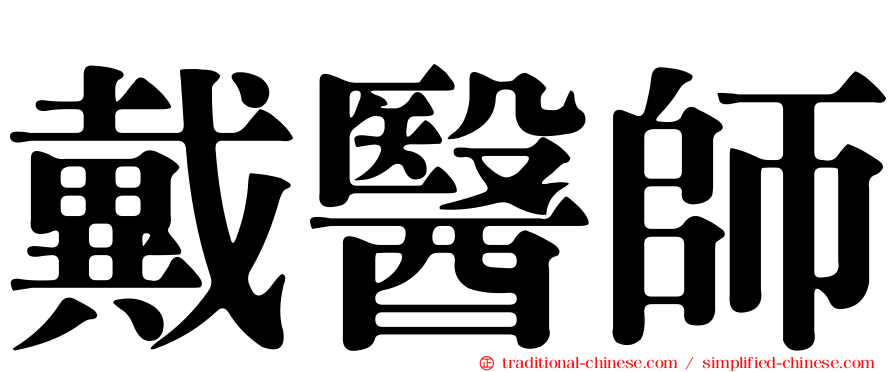 戴醫師