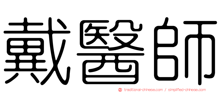 戴醫師