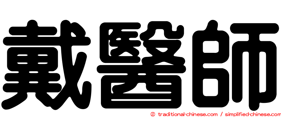 戴醫師