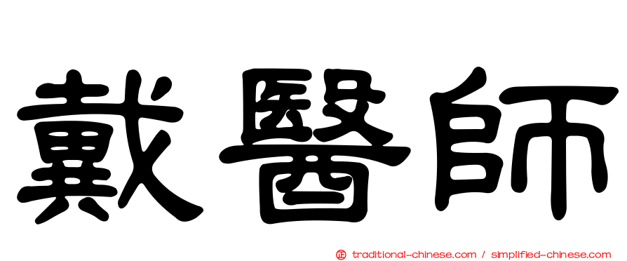 戴醫師