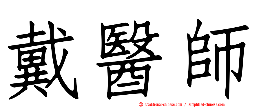 戴醫師
