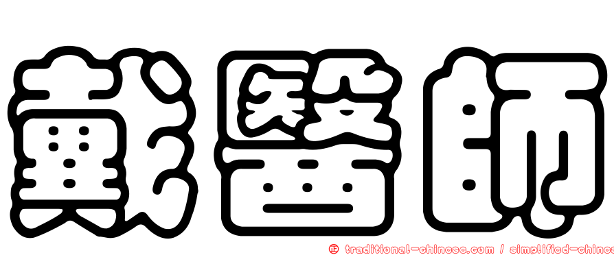 戴醫師