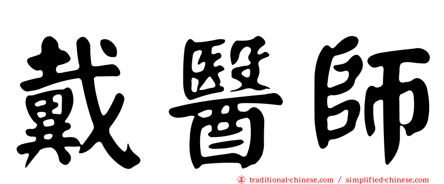 戴醫師