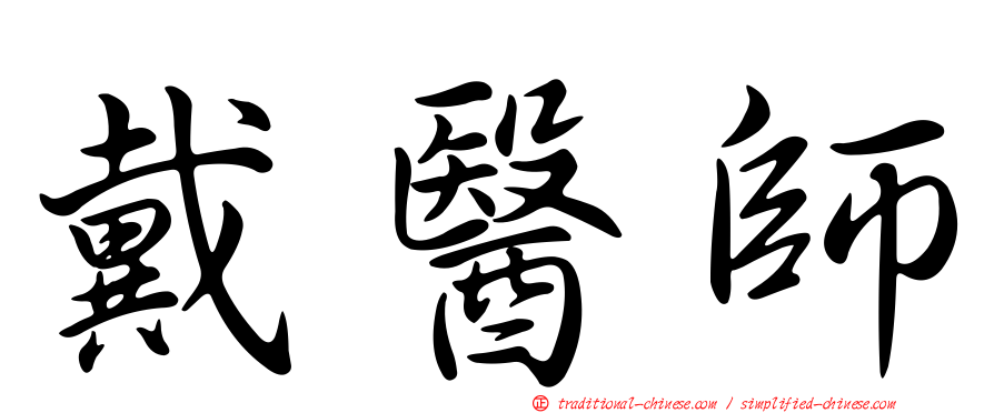 戴醫師