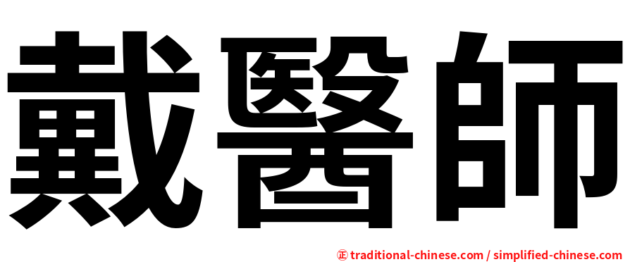 戴醫師
