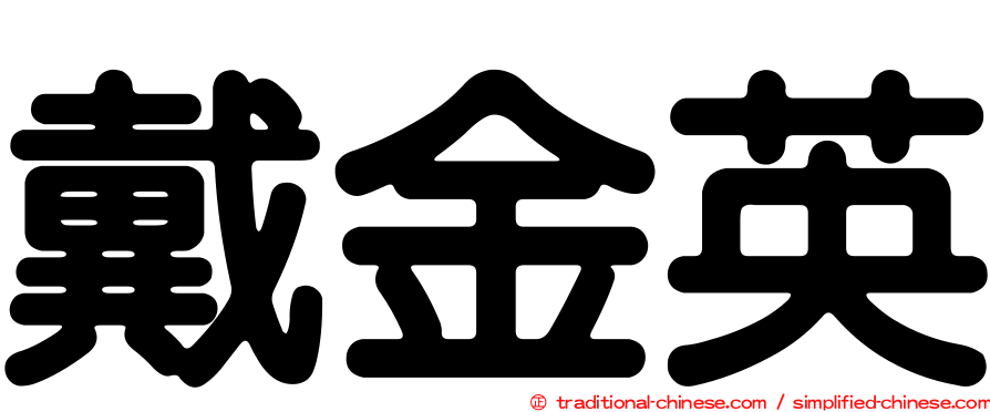 戴金英