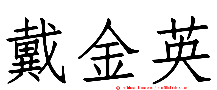 戴金英