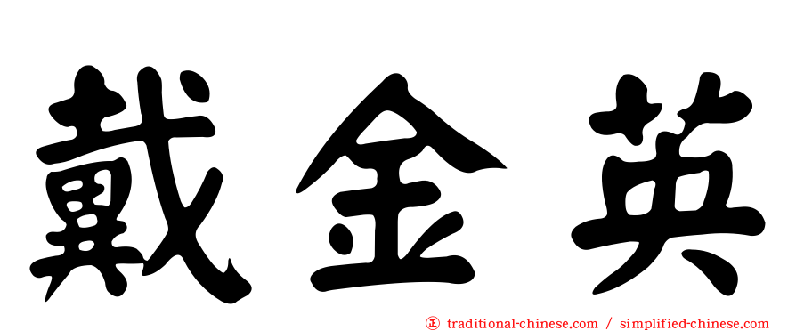 戴金英