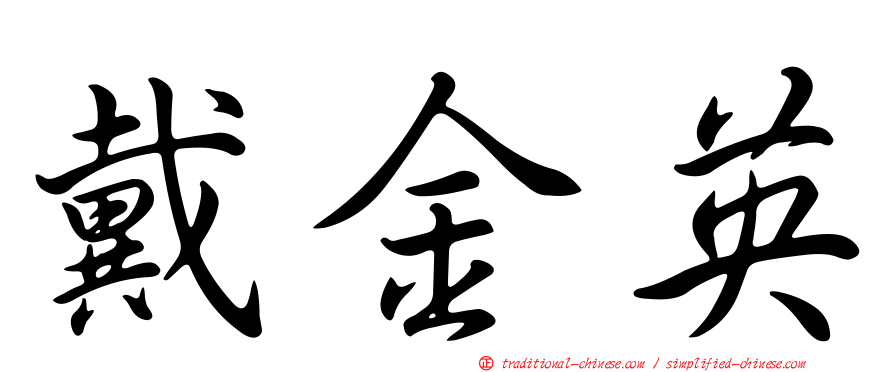 戴金英