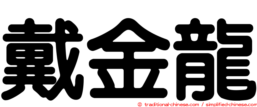 戴金龍