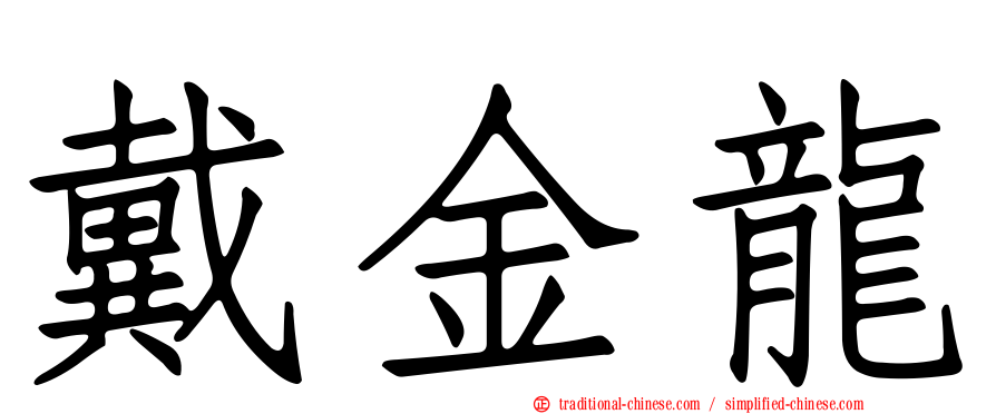 戴金龍
