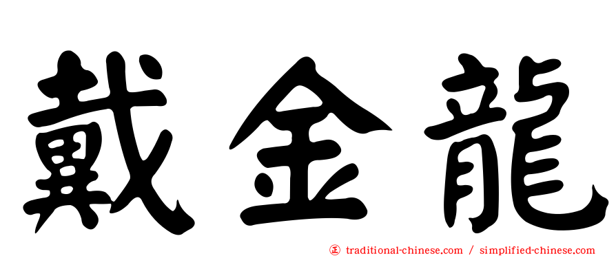 戴金龍