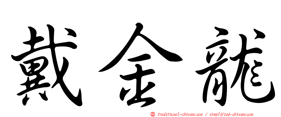 戴金龍