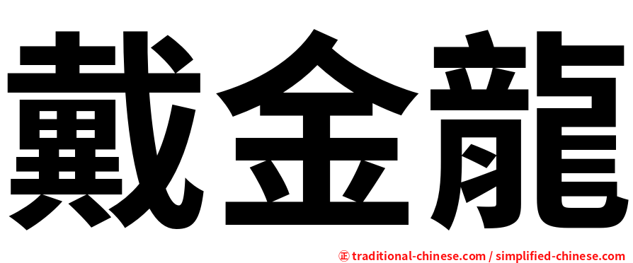 戴金龍
