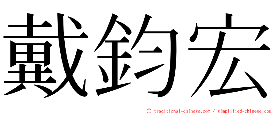 戴鈞宏 ming font