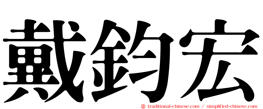 戴鈞宏
