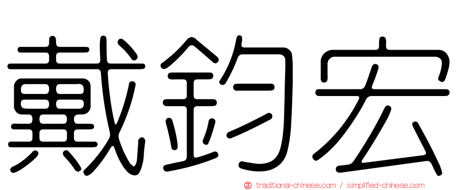 戴鈞宏