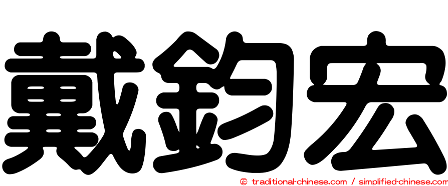 戴鈞宏