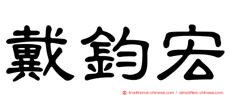 戴鈞宏