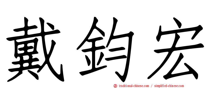 戴鈞宏
