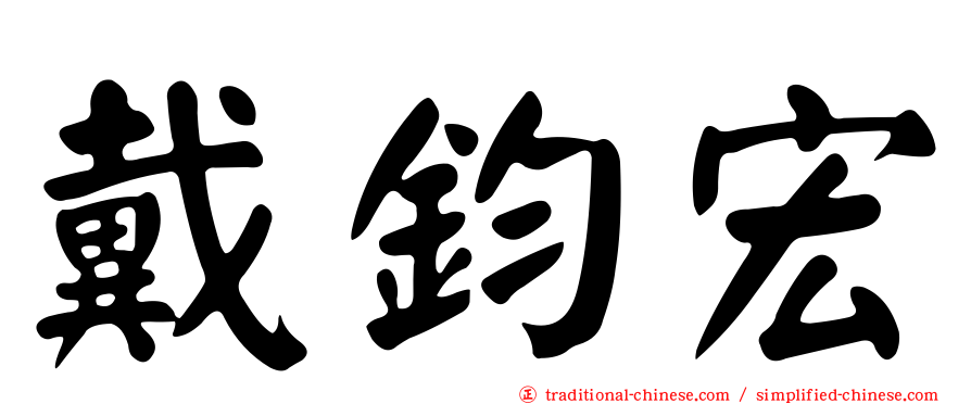 戴鈞宏