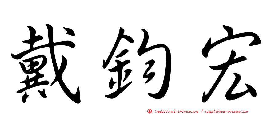 戴鈞宏
