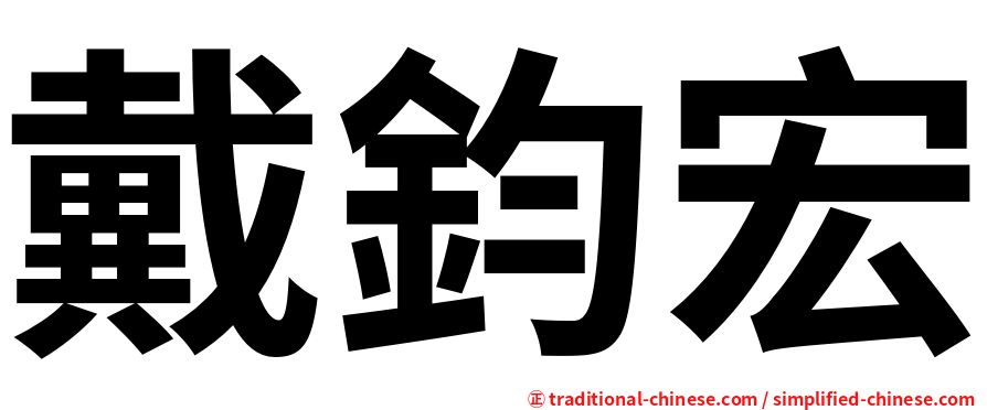 戴鈞宏