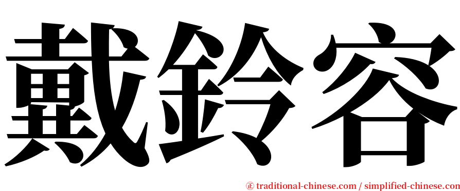 戴鈴容 serif font