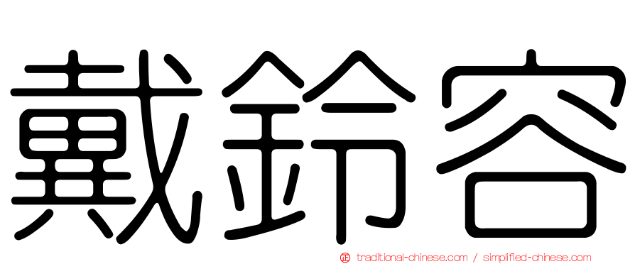 戴鈴容