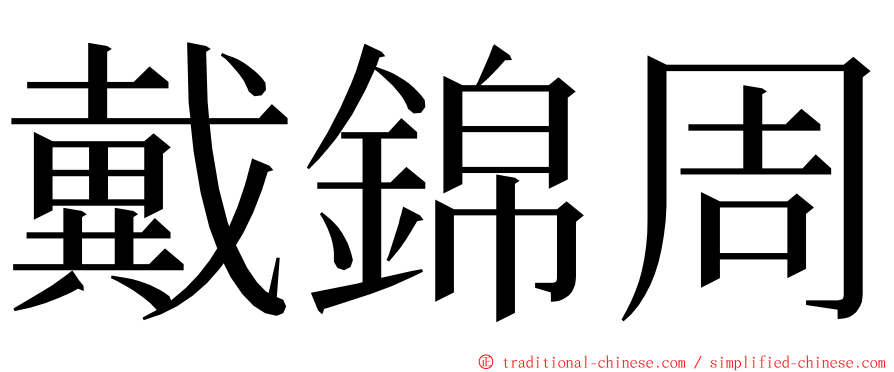 戴錦周 ming font