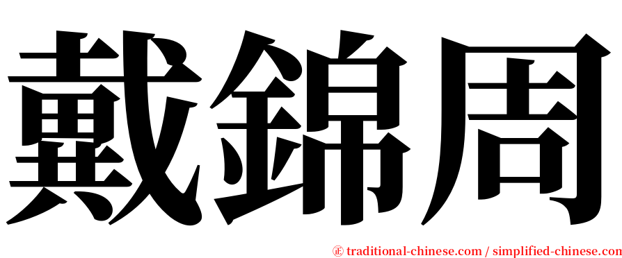 戴錦周 serif font