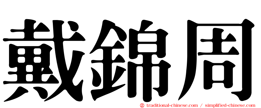 戴錦周
