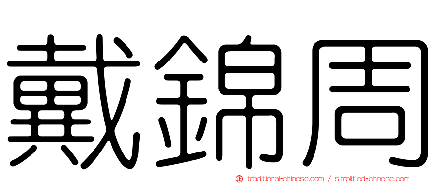 戴錦周