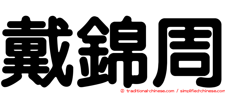 戴錦周